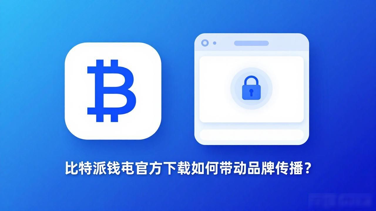 比特派钱包官方下载如何带动品牌传播？