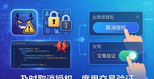 比特派钱包收益与风险：如何平衡？