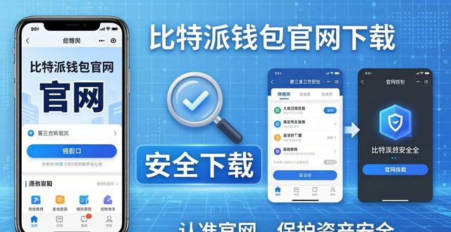 比特派钱包官方下载地址分享