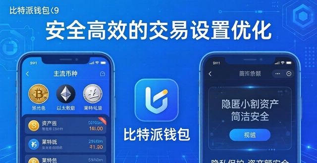 如何在比特派钱包官方入口优化你的交易设置？_比特钱包_2021比特派钱包使用视频
