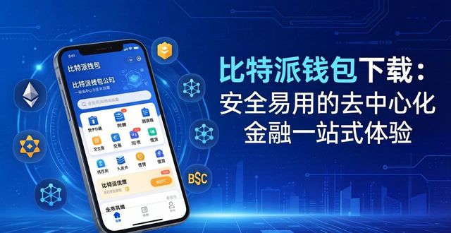 比特派钱包下载：安全易用的去中心化金融一站式体验