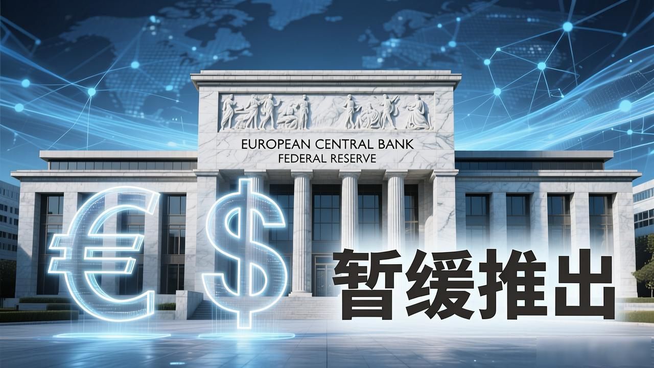 央行数字货币CBDC推进审慎态度_数字货币暂缓_数字货币暂缓政策调整风险防控