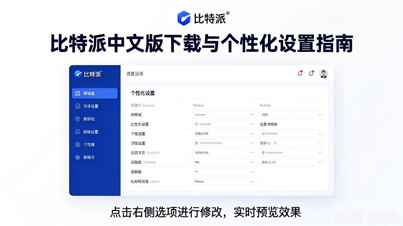 如何通过比特派钱包app官方下载中文版配置个性化服务_完善个人资料与安全设置_比特派钱包官方下载