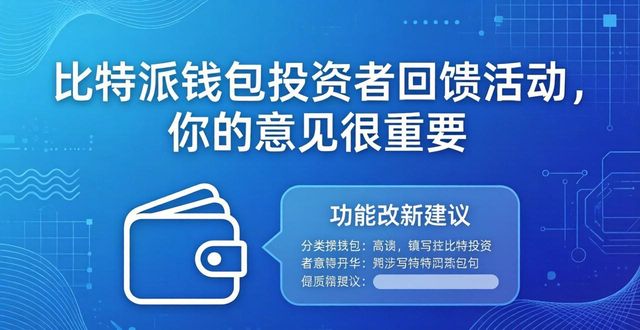 比特派钱包投资者回馈活动，你的意见很重要