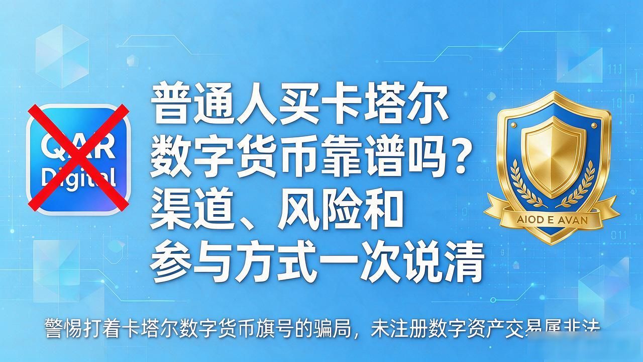 普通人买卡塔尔数字货币靠谱吗？渠道、风险和参与方式一次说清