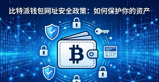 比特派钱包网址安全政策：如何保护你的资产
