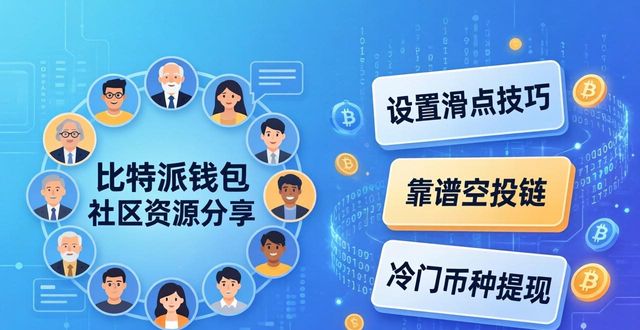 比特派钱包社区怎么用？资源分享全攻略