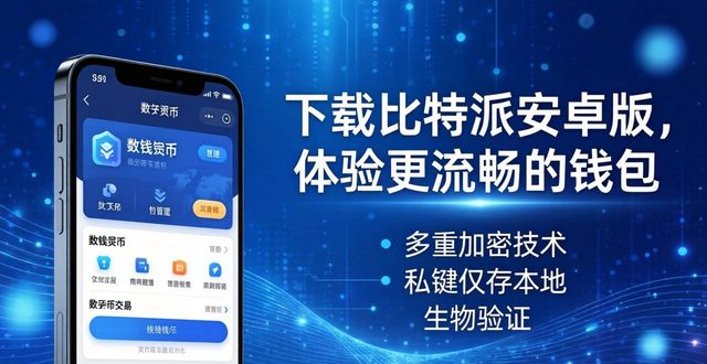 下载比特派安卓版，体验更流畅的钱包