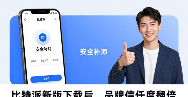 比特派新版下载后，品牌信任度翻倍