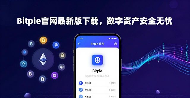 Bitpie官网最新版下载，数字资产安全无忧