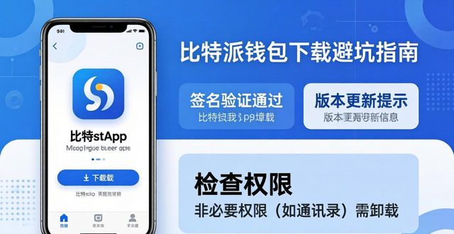 比特派钱包官方下载避坑指南