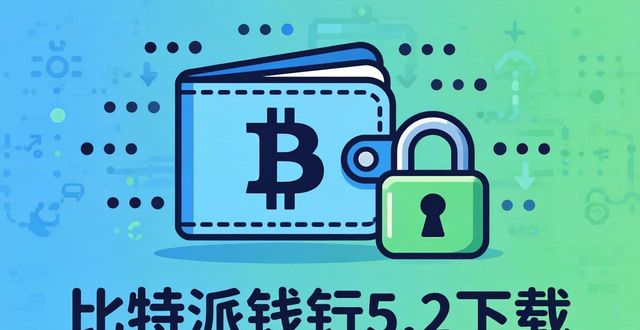 比特派钱包5.2下载 用户怎么养成？市场为何认可？