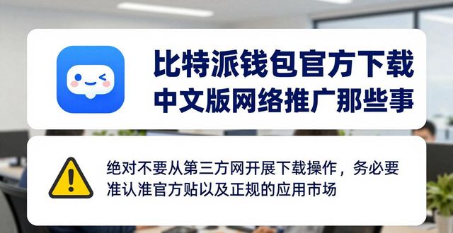 钱包比特派中文推广官方下载_比特派钱包app官方下载中文版的网络活动与推广_比特钱包