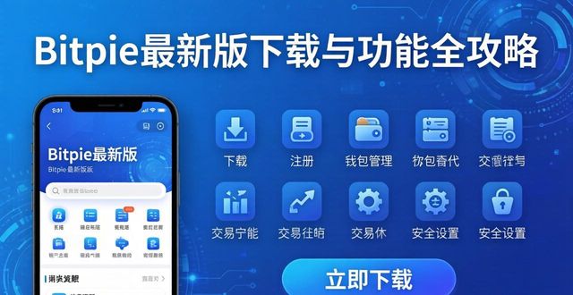 Bitpie最新版下载与功能全攻略