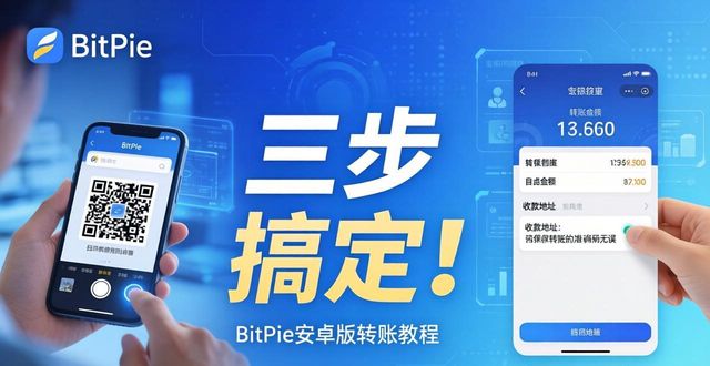 BitPie安卓版转账快人一步，三步搞定