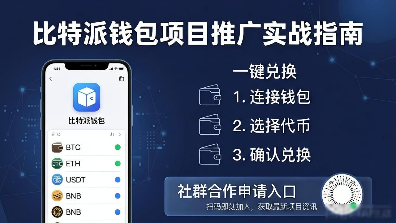 比特派钱包项目推广实战指南