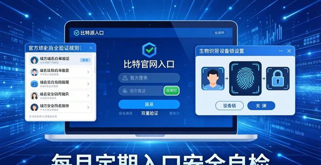 比特派官网入口更新，安全第一课
