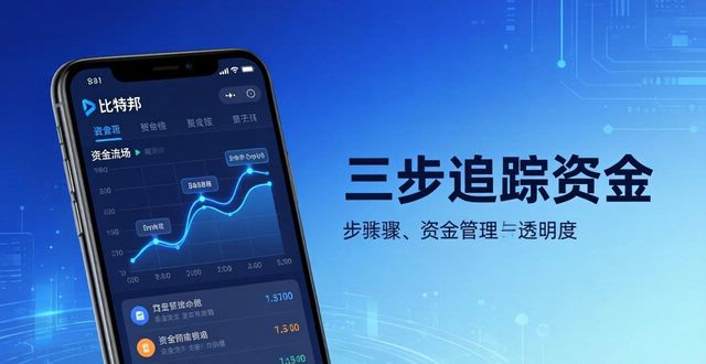 比特派下载后，三步看清你的钱去哪了