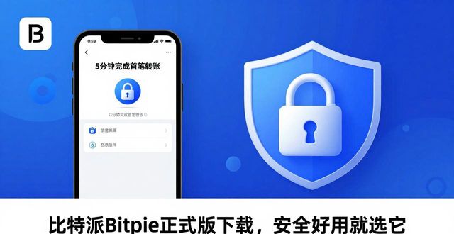比特派Bitpie正式版下载，安全好用就选它