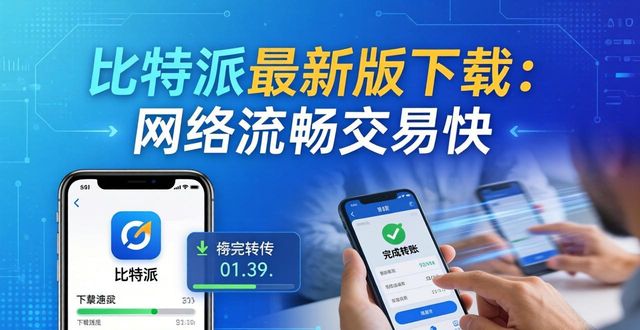 比特派最新版下载：网络流畅交易快