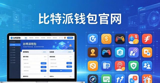 用比特派钱包官网，轻松迈入数字资产世界