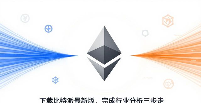 下载比特派最新版，完成行业分析三步走