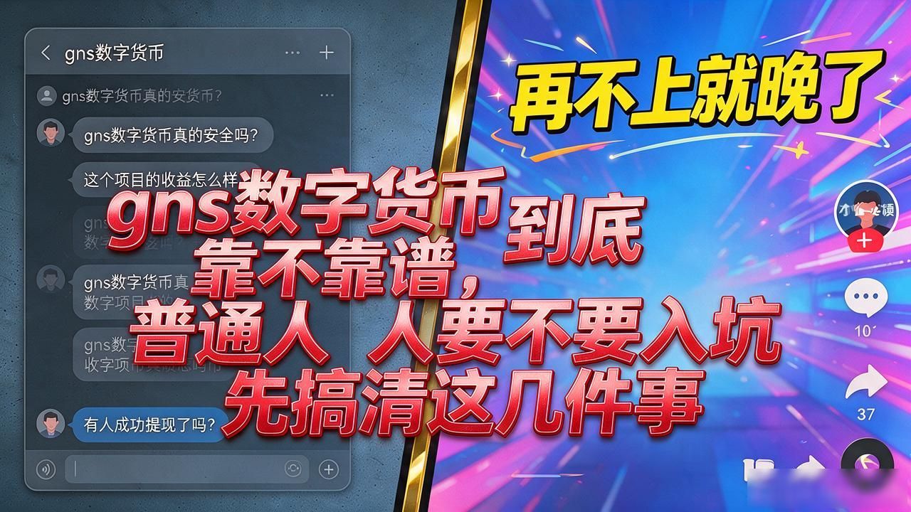 gns数字货币到底靠不靠谱，普通人要不要入坑先搞清这几件事
