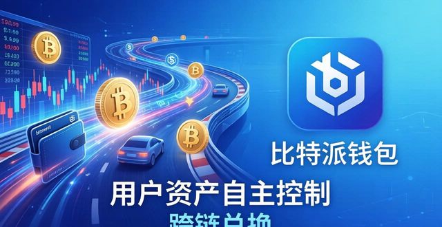 比特派钱包官方下载机会与发展空间