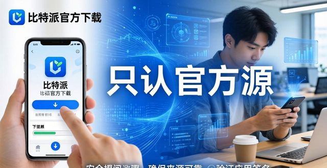 比特派官方下载：用户忠诚度如何炼成？品牌形象分析