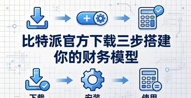 比特派官方下载三步搭建你的财务模型