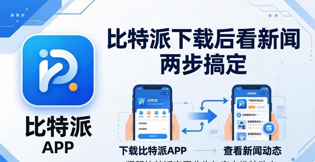 比特派下载后看新闻 两步搞定