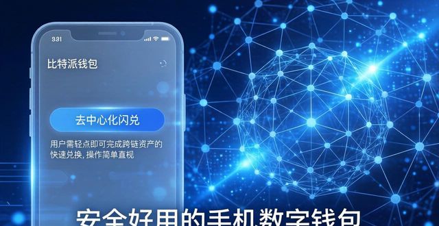 比特派钱包5.2下载 功能介绍 - 安全好用的手机数字钱包