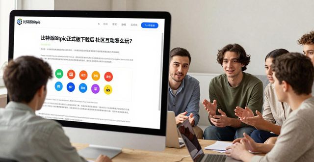 比特派Bitpie正式版下载后 社区互动怎么玩？