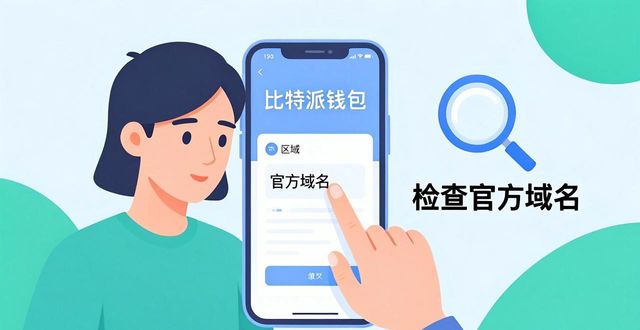 比特派钱包安全吗？官方评估和用户避坑建议