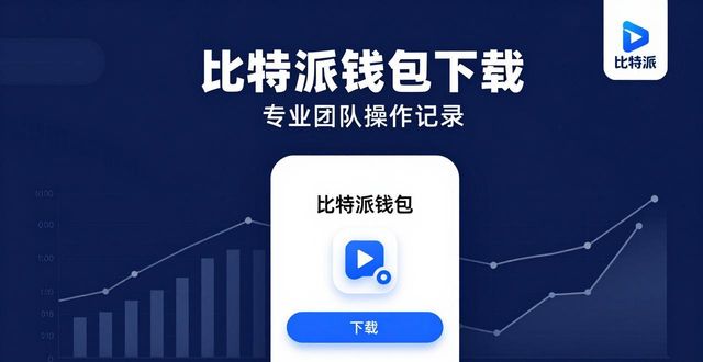 比特派钱包下载 如何提升您的商业形象