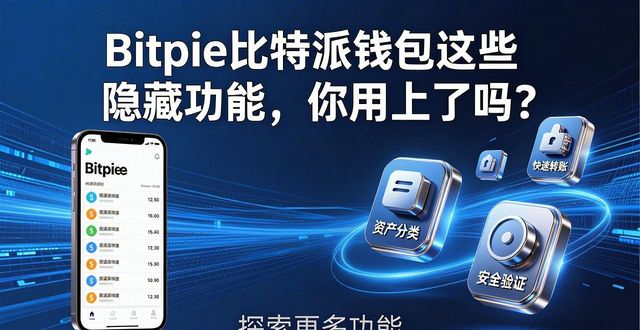 钱包btd最新版_钱包效应_全面解析bitpie比特派钱包app的独特功能,帮助您在下载后获得最大效益。